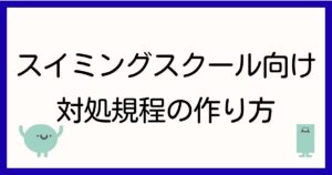 swimming-school-jido-taisho-seiboryoku-taisho-kitei