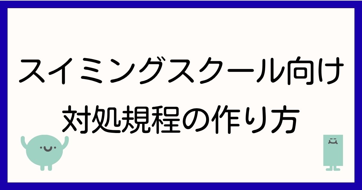 swimming-school-jido-taisho-seiboryoku-taisho-kitei